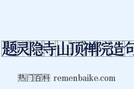 题灵隐寺山顶禅院造句是什么意思的图片